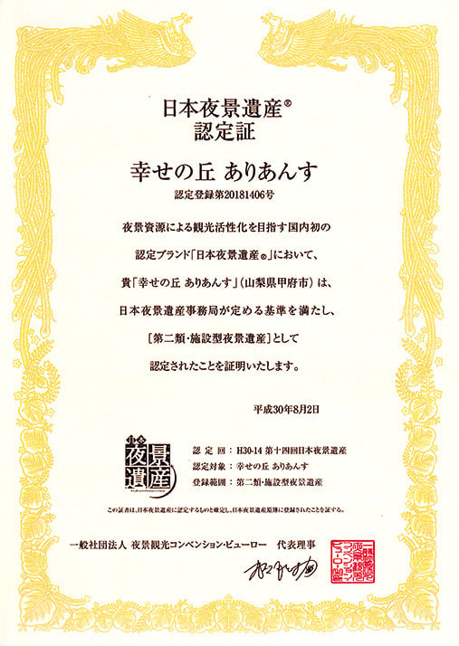 日本夜景遺産認定証